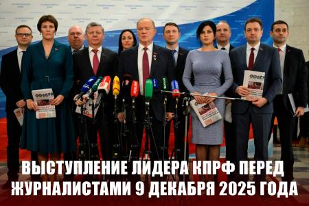 Г.А. Зюганов: «Меня поражает нелюбознательность единороссов». Выступление лидера КПРФ перед журналистами 9 декабря 2025 года