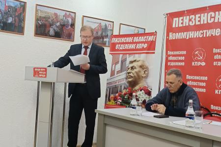 Состоялся Пленум Пензенского обкома КПРФ