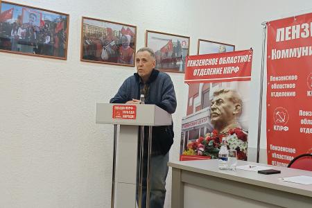 Состоялся Пленум Пензенского обкома КПРФ