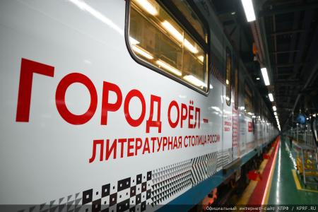 Г.А. Зюганов принял участие в открытии тематического поезда, посвященного Орловской области