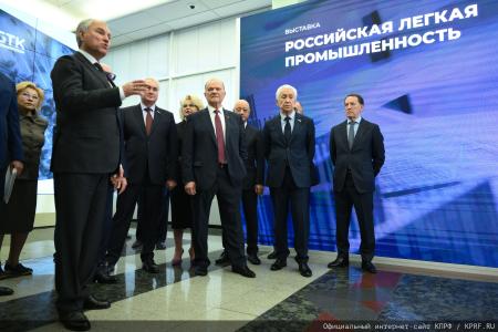 Г.А. Зюганов принял участие в открытии выставки "Российская легкая промышленность"