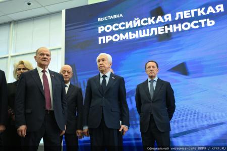 Г.А. Зюганов принял участие в открытии выставки "Российская легкая промышленность"