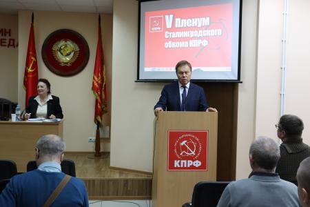 Волгоградская область. Состоялся V совместный Пленум Комитета и Контрольно-ревизионной комиссии Сталинградского обкома КПРФ
