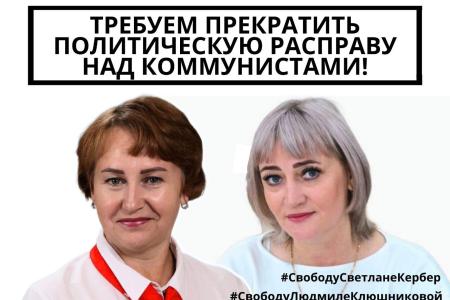 Надежда России: народный протест против преследования коммунистов!