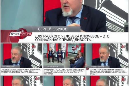 Сергей Обухов – «Красной линии»: «Куда мчится наш поезд? К  справедливости или в «наследие олигархии»?