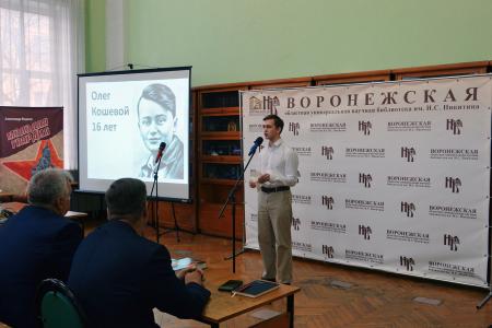 Воронежский обком КПРФ представил в областной библиотеке им. И.С. Никитина новое издание книги "Молодая гвардия"