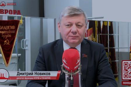 Дмитрий Новиков на «Радио Аврора» о Программе Победы, решениях пленума ЦК КПРФ и справедливом мироустройстве