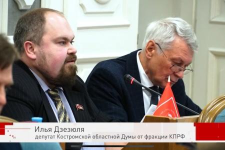 Костромская область. Коммунисты не поддержали проект регионального бюджета на 2026 год