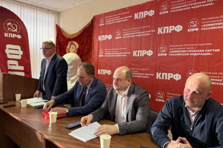 В подмосковном Обкоме КПРФ прошло совещание первых секретарей городских организаций