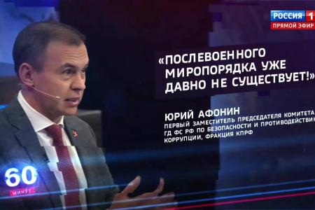 Юрий Афонин в эфире «России-1»: Г.А. Зюганов предупреждал, что «второе издание» Трампа будет гораздо более наглым и беспощадным