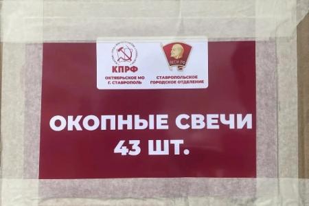 Коммунисты Ставрополья отправили очередной гуманитарный груз в зону СВО