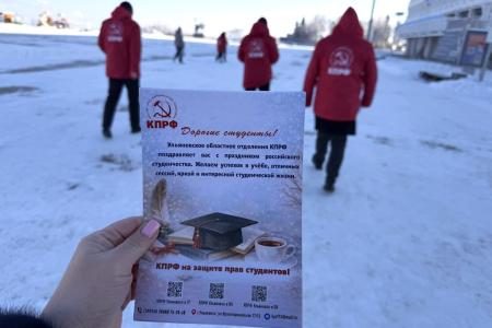 Ульяновский обком КПРФ поздравил студентов