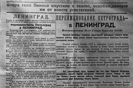 Дата в истории. 26 января 1924 года постановлением Второго съезда Советов СССР Петроград был переименован в Ленинград