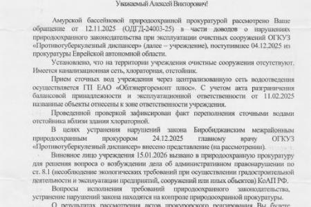 Еврейская автономная область. Проверка по депутатскому запросу Алексея Корниенко подтвердила экологические нарушения в деятельности регионального тубдиспансера