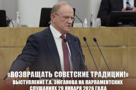«Возвращать советские традиции!». Выступление Г.А. Зюганова о развитии легкой промышленности на парламентских слушаниях 29 января 2026 года