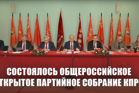 Состоялось общероссийское открытое партийное собрание КПРФ