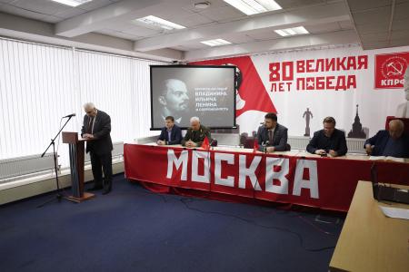 Круглый стол КПРФ в Московском горкоме на тему: «Великое наследие В.И. Ленина и современность»
