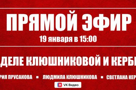 Мария Прусакова вместе с Людмилой Клюшниковой и Светланой Кербер провели прямой эфир о самом громком политическом деле на Алтае