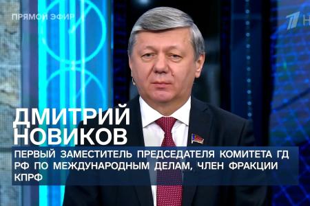 Дмитрий Новиков на Первом канале о нацистской сути украинской власти и советском фундаменте российской экономики