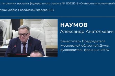 Руководитель фракции КПРФ Александр Наумов выступил на 129 заседании Мособлдумы по проекту закона о запрете отдельным категориям граждан владеть и пользоваться недвижимом имуществом за рубежом