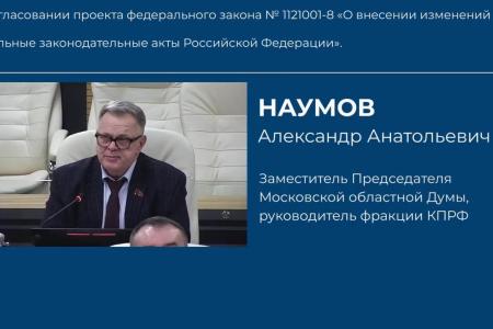 Руководитель фракции КПРФ в Мособлдуме Александр Наумов выступил на 130-м заседании регионального парламента с законопроектом о правовых гарантиях встреч депутатов с избирателями