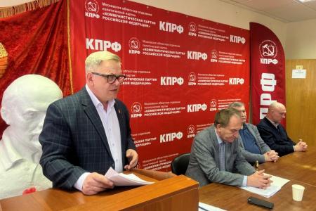 Прошло совещание первых секретарей городских организаций Московского обкома КПРФ