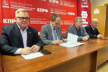 Прошло совещание первых секретарей городских организаций Московского обкома КПРФ
