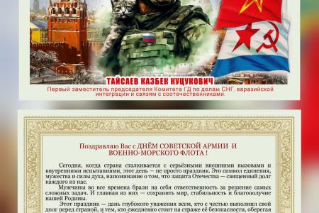 Поздравление К.К. Тайсаева с  Днём Советской Армии и Военно-Морского Флота