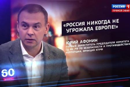 Юрий Афонин в эфире «России-1»: Запад вырастил в России «пятую колонну», из которой теперь вербует предателей