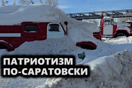 Патриотизм по-саратовски. Депутат-коммунист Александр Анидалов о том, как в Саратове «помнят» и «чтут»…