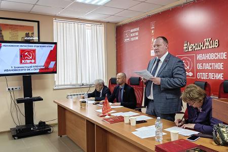 Пленум Ивановского обкома КПРФ определил основные задачи коммунистов региона на 2026 год