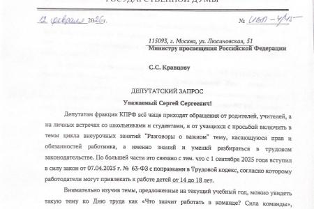 Владимир Исаков обратился к Министру просвещения и труда с  просьбой включить в темы цикла внеурочных занятий "Разговоры о важном" тему, касающуюся прав трудящихся