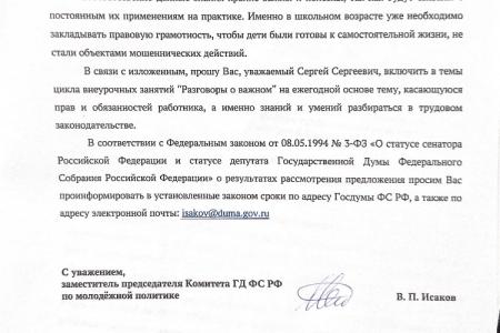 Владимир Исаков обратился к Министру просвещения и труда с  просьбой включить в темы цикла внеурочных занятий "Разговоры о важном" тему, касающуюся прав трудящихся