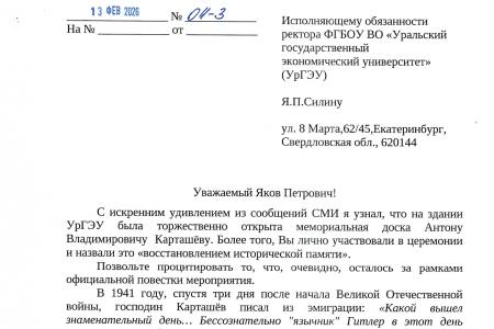 Лидер свердловских коммунистов Александр Ивачёв потребовал от ректора УрГЭУ снять памятную доску Антону Карташёву, предлагавшему бомбить Урал американскими атомными бомбами