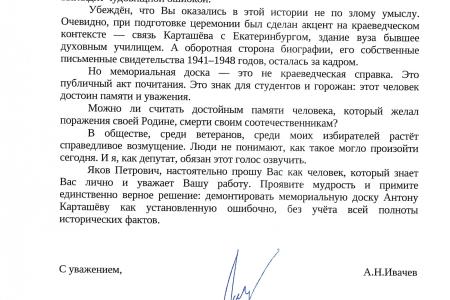 Лидер свердловских коммунистов Александр Ивачёв потребовал от ректора УрГЭУ снять памятную доску Антону Карташёву, предлагавшему бомбить Урал американскими атомными бомбами