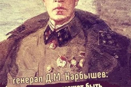Ярослав Листов. «Думайте о Родине, и мужество не покинет вас!» — 18 февраля 1945 г. погиб генерал Д.М. Карбышев