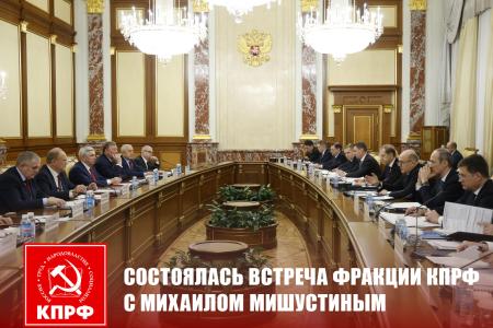 Состоялась встреча фракции КПРФ с Михаилом Мишустиным