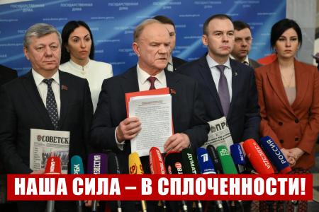 "Наша сила – в сплоченности!". Пресс-подход Г.А. Зюганова в Госдуме 10 февраля 2026 года