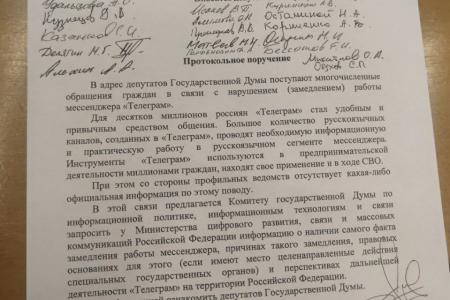 Фракция КПРФ в Государственной Думе внесла протокольное поручение в связи с нарушением (замедлением) работы мессенджера «Телеграм»