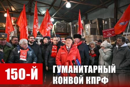 150-й гуманитарный, праздничный конвой от КПРФ ушел из Подмосковья