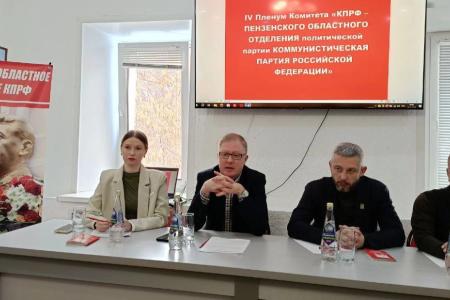 Состоялся IV Пленум Комитета Пензенского областного отделения КПРФ