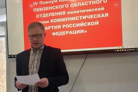 Состоялся IV Пленум Комитета Пензенского областного отделения КПРФ