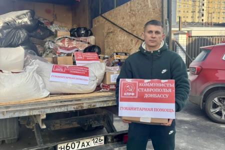 150-й конвой добра. Ставропольские коммунисты отправили помощь на передовую