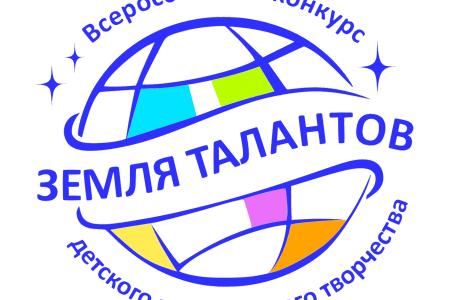«А сегодня что для завтра сделал я?» Всероссийский конкурс детского и юношеского творчества «Земля Талантов» открывает новый сезон