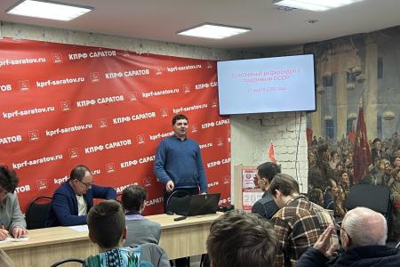 Саратовские коммунисты провели круглый стол, посвященный 35-й годовщине Всесоюзного референдума о сохранении СССР