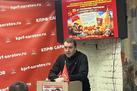 Саратовские коммунисты провели круглый стол, посвященный 35-й годовщине Всесоюзного референдума о сохранении СССР