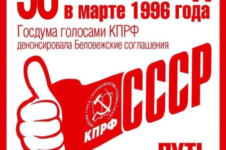 Дата в истории - 15 марта 1996 г. Доклад ЦИПКР. Как КПРФ в Госдуме денонсировала Беловежские соглашения, де-юре отменила распад СССР и заложила основы для возрождения союзного государства
