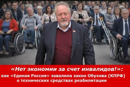 «Нет экономии за счет инвалидов!»: как «Единая Россия» завалила закон КПРФ о средствах реабилитации