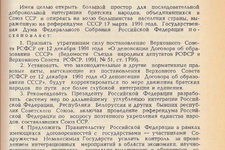 С.П.Обухов - «Правде»: 30 лет денонсации Беловежских соглашений. Как КПРФ, не склонившись перед шантажом Ельцина, заложила правовой фундамент возрождения нового Союзного государства