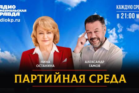 Нина Останина выступила на радио «Комсомольская правда» в программе «Партийная среда»